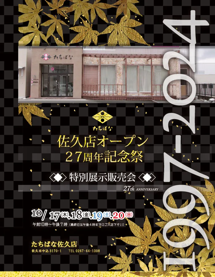 佐久店オープン27周年記念祭 特別展示販売会 着物たちばな佐久店 -